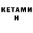 КЕТАМИН ketamine kolyan ebert